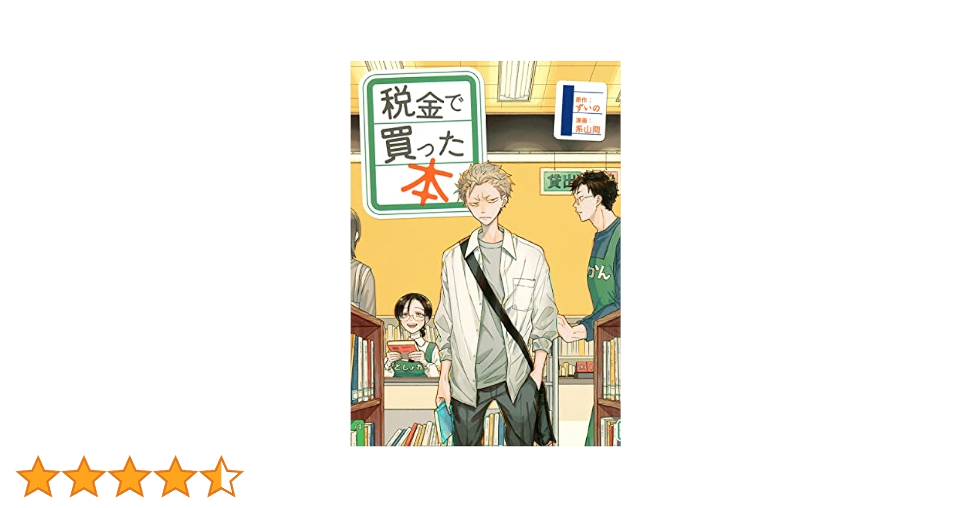 Amazon.co.jp: 税金で買った本(1) (ヤンマガKCスペシャル